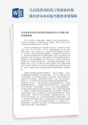 马志伟委员的发言发展农村集体经济为乡村振兴提供重要保障