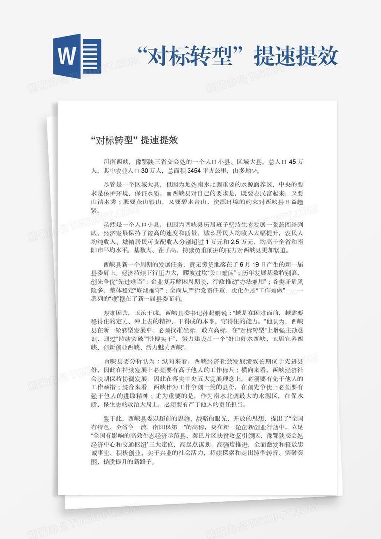 “对标转型”提速提效