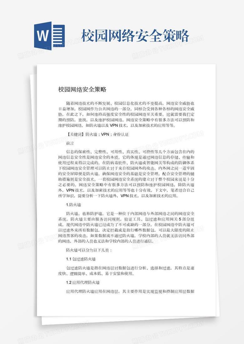 校园网络安全策略