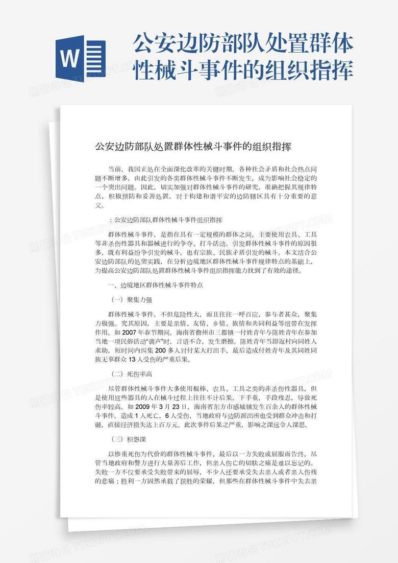 公安边防部队处置群体性械斗事件的组织指挥