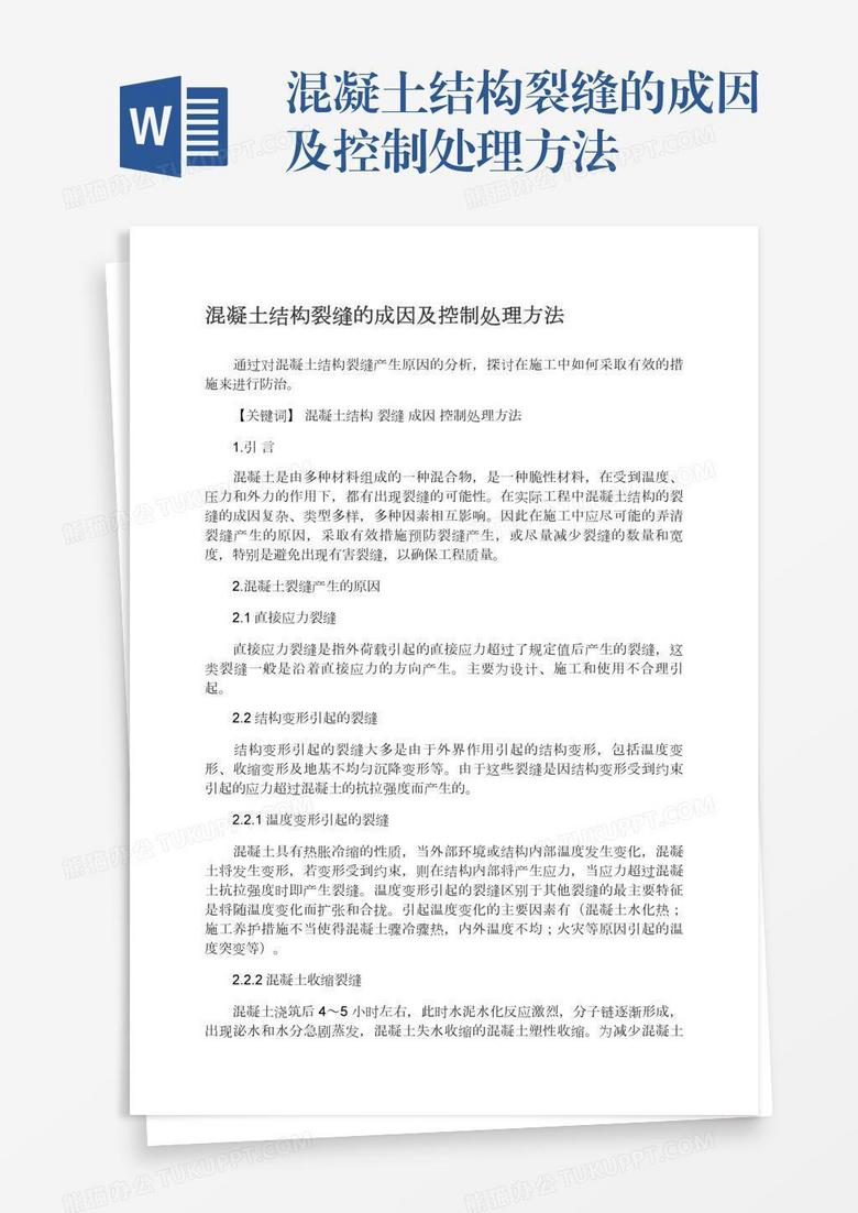 混凝土结构裂缝的成因及控制处理方法
