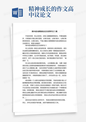 高中成长感悟类议论文优秀作文5篇