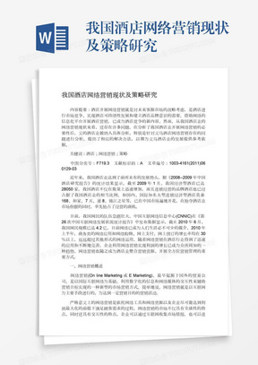 我国酒店网络营销现状及策略研究