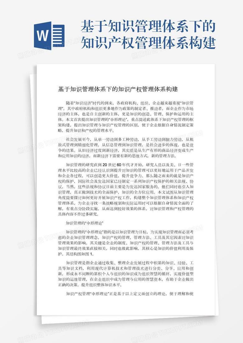 基于知识管理体系下的知识产权管理体系构建