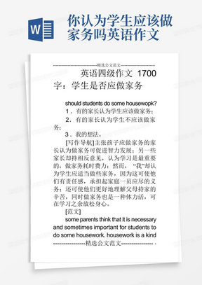 英语四级作文1700字:学生是否应做家务