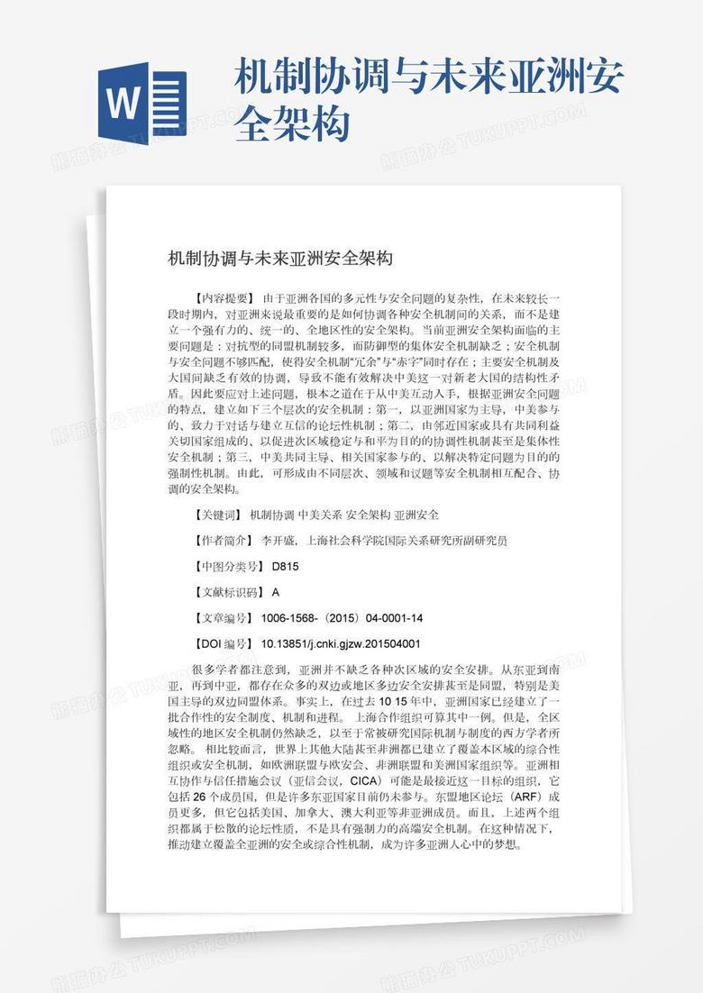 机制协调与未来亚洲安全架构