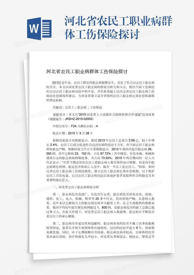 河北省农民工职业病群体工伤保险探讨