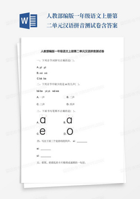 人教部编版一年级语文上册第二单元汉语拼音测试卷含答案