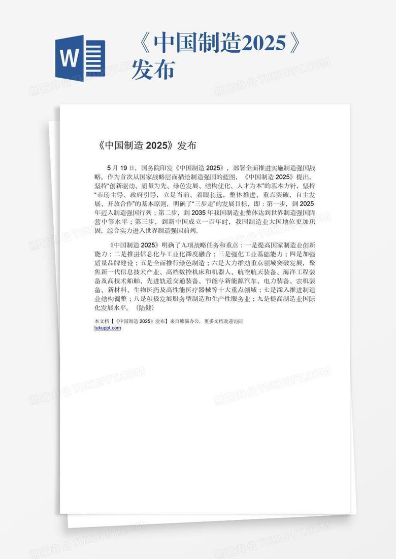 《中国制造2025》发布