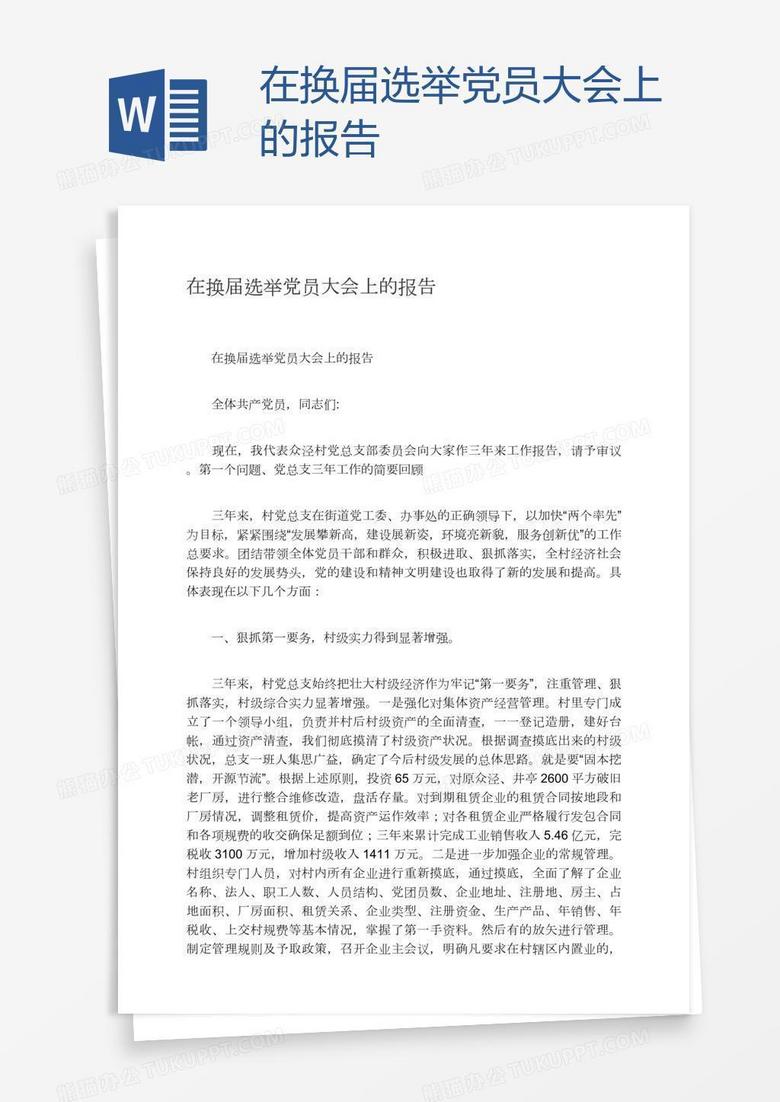 在换届选举党员大会上的报告