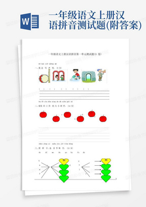 一年级语文上册汉语拼音测试题(附答案)
