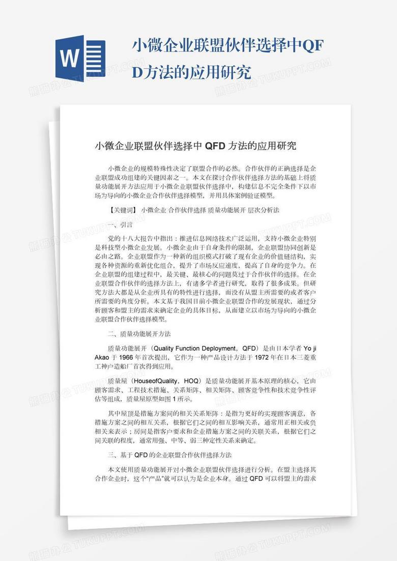 小微企业联盟伙伴选择中QFD方法的应用研究