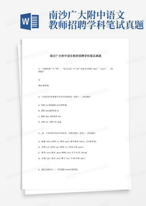 南沙广大附中语文教师招聘学科笔试真题