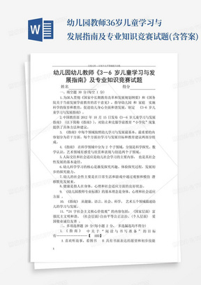 幼儿园教师36岁儿童学习与发展指南及专业知识竞赛试题(含答案)