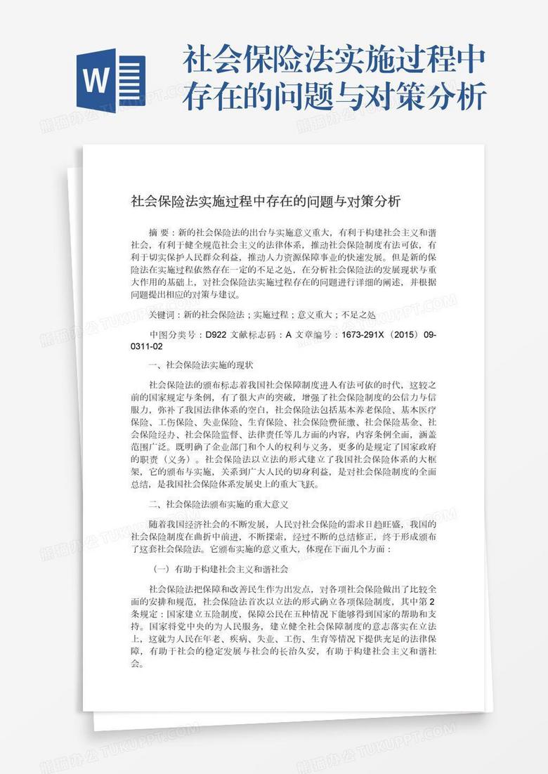 社会保险法实施过程中存在的问题与对策分析