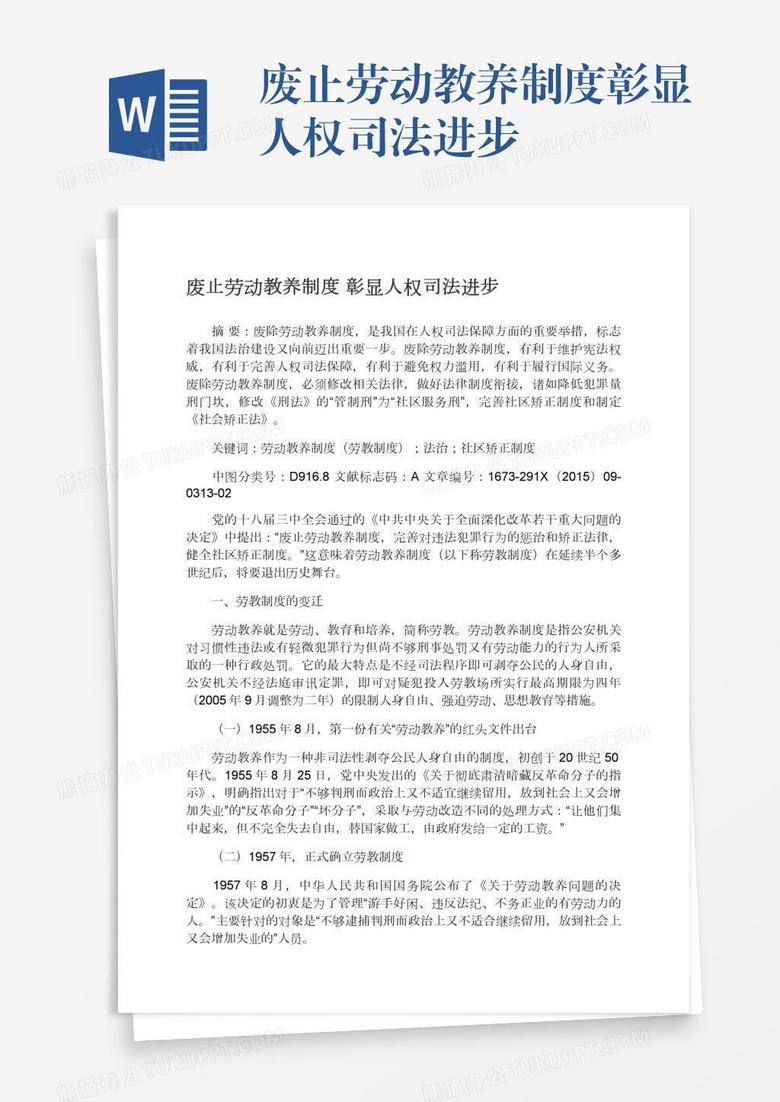 废止劳动教养制度彰显人权司法进步