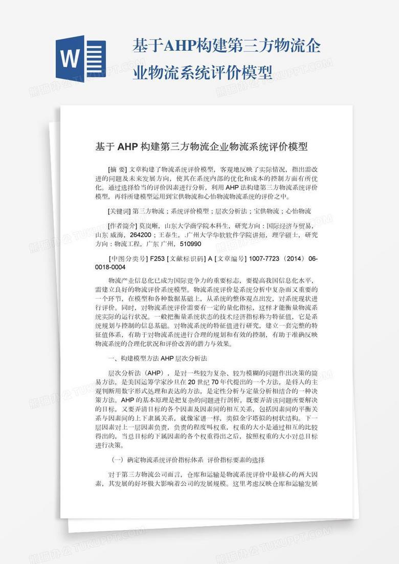 基于AHP构建第三方物流企业物流系统评价模型