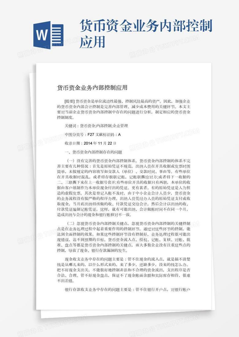 货币资金业务内部控制应用