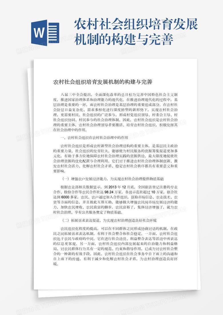 农村社会组织培育发展机制的构建与完善