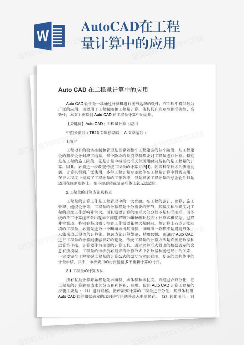 autocad在工程量计算中的应用Word模板下载_熊猫办公