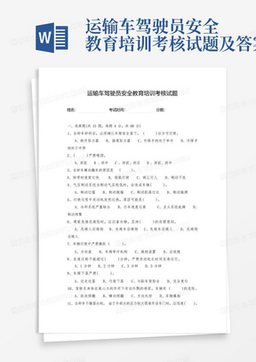 运输车驾驶员安全教育培训考核试题及答案