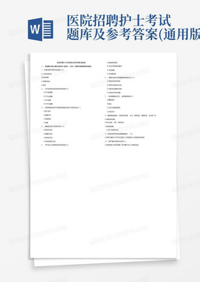 医院招聘护士考试题库及参考答案(通用版)