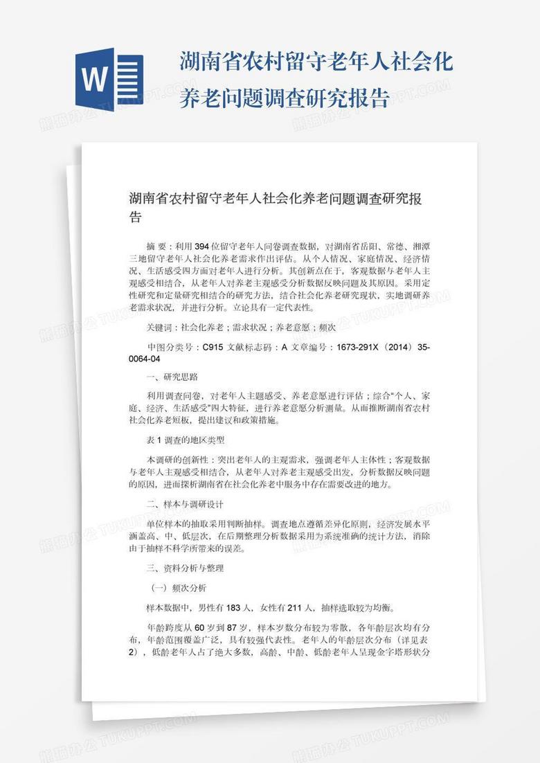 湖南省农村留守老年人社会化养老问题调查研究报告