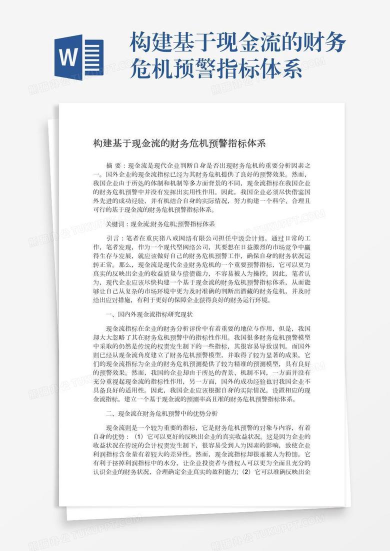 构建基于现金流的财务危机预警指标体系