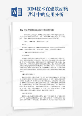 BIM技术在建筑结构设计中的应用分析