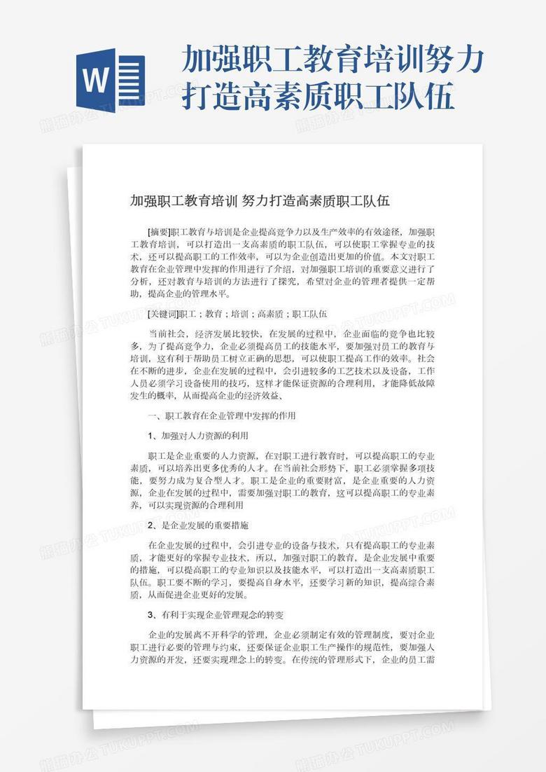加强职工教育培训努力打造高素质职工队伍