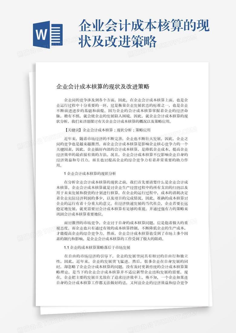 企业会计成本核算的现状及改进策略