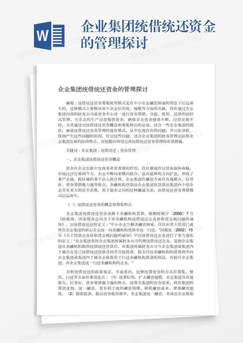 企业集团统借统还资金的管理探讨