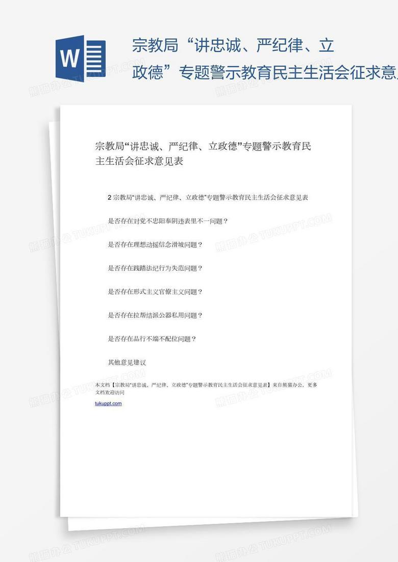 宗教局“讲忠诚、严纪律、立政德”专题警示教育民主生活会征求意见表