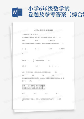 小学6年级数学试卷题及参考答案【综合题】