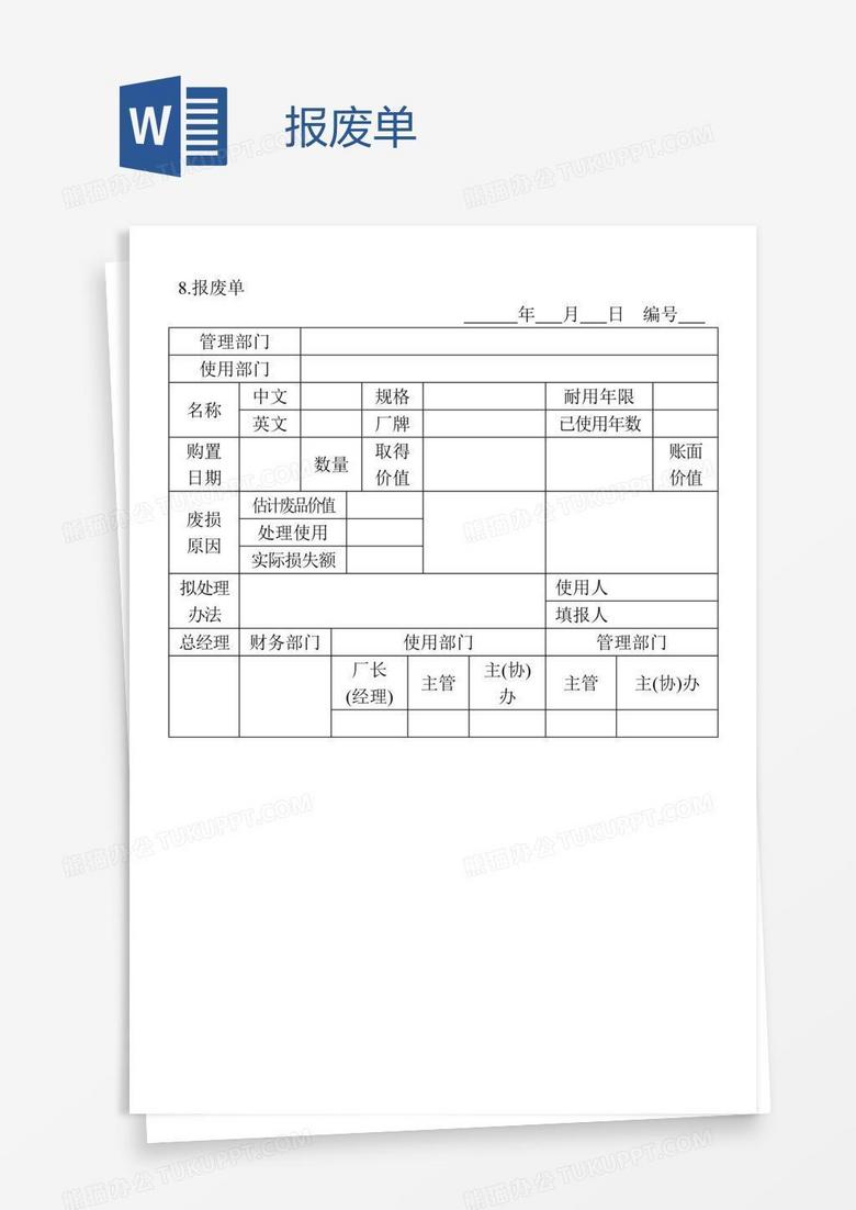 报废单