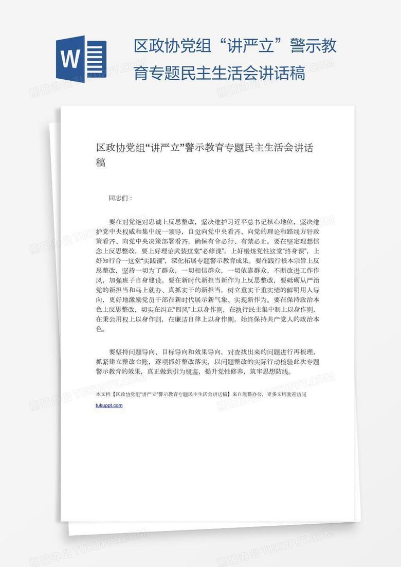 区政协党组“讲严立”警示教育专题民主生活会讲话稿