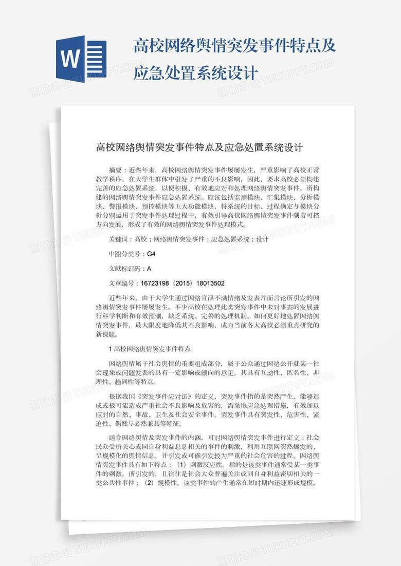 高校网络舆情突发事件特点及应急处置系统设计