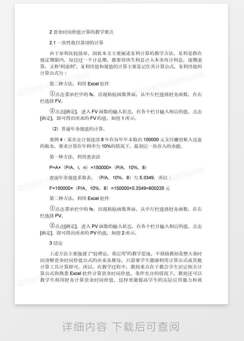 资金时间价值教学方法解析word模板下载 熊猫办公
