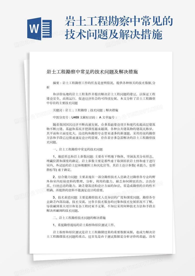 岩土工程勘察中常见的技术问题及解决措施word模板下载 熊猫办公