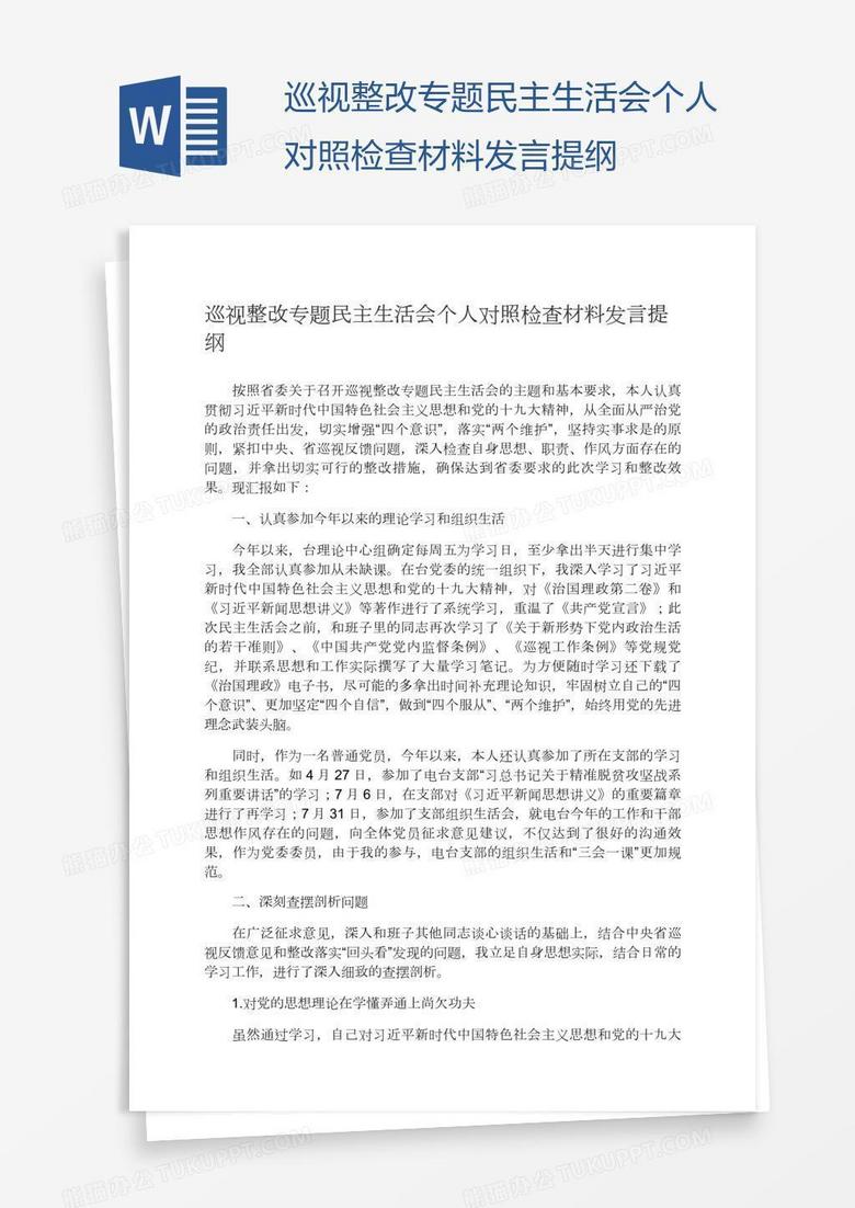 巡视整改专题民主生活会个人对照检查材料发言提纲