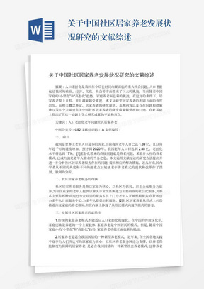 关于中国社区居家养老发展状况研究的文献综述