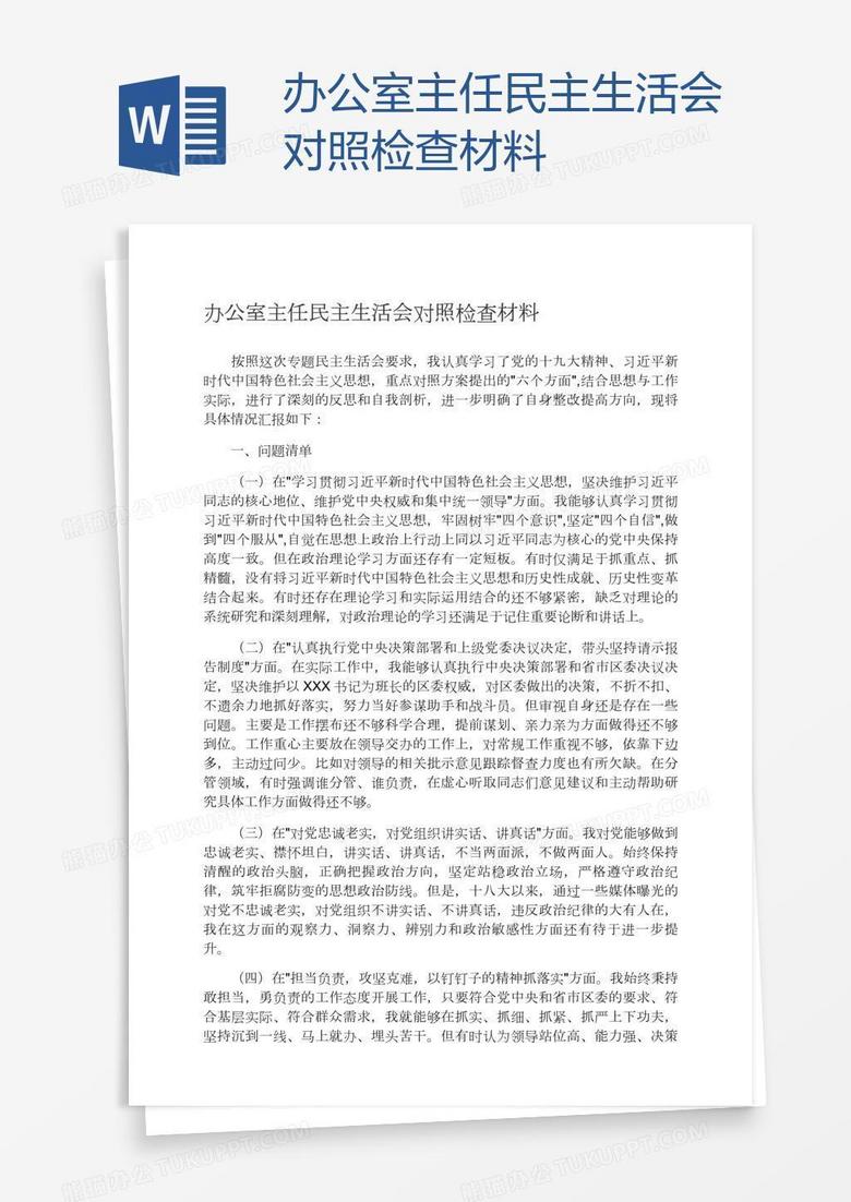 办公室主任民主生活会对照检查材料