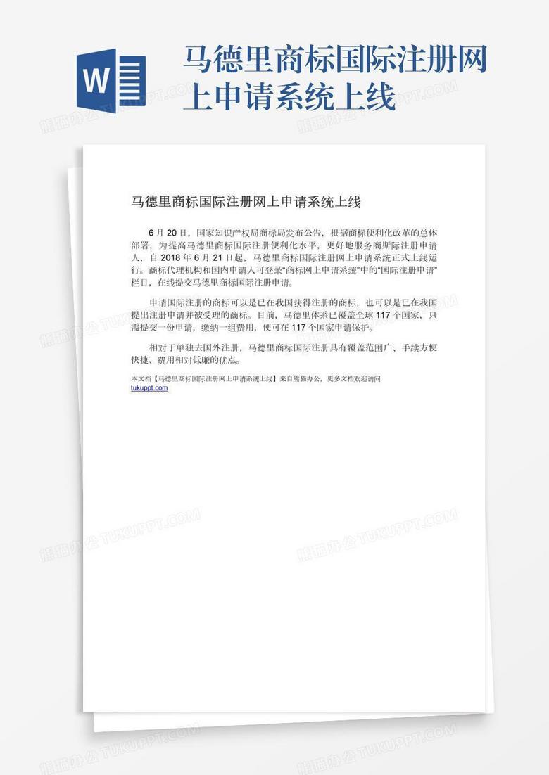 马德里商标国际注册网上申请系统上线