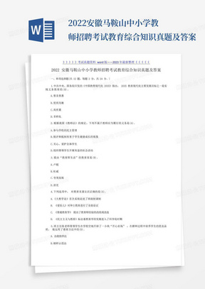 2022安徽马鞍山中小学教师招聘考试教育综合知识真题及答案