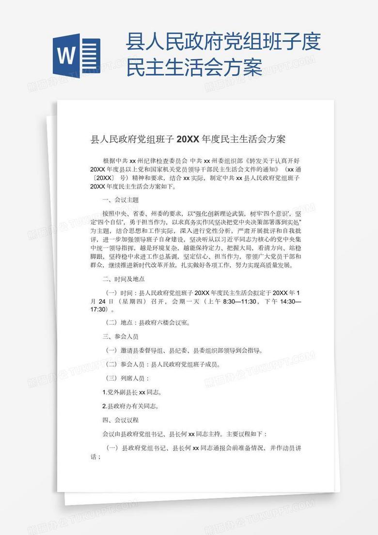 县人民政府党组班子度民主生活会方案