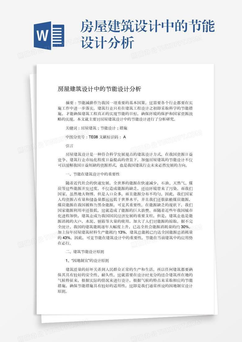 房屋建筑设计中的节能设计分析