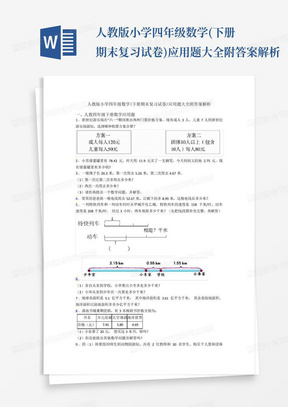 人教版小学四年级数学(下册期末复习试卷)应用题大全附答案解析