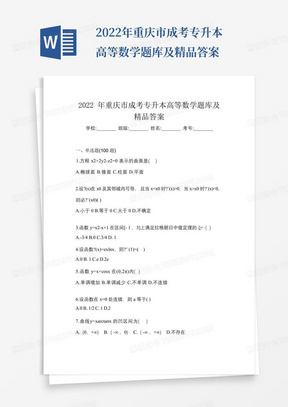 2022年重庆市成考专升本高等数学题库及精品答案
