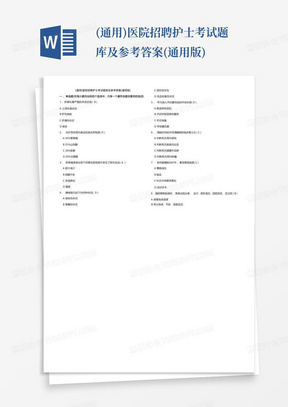 (通用)医院招聘护士考试题库及参考答案(通用版)