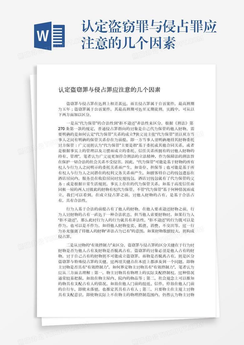 认定盗窃罪与侵占罪应注意的几个因素